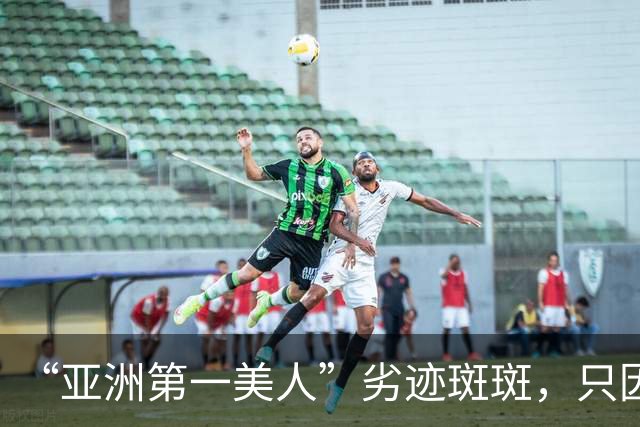 “亚洲第一美人”劣迹斑斑，只因太美被原谅，每桩丑闻都是封杀程度