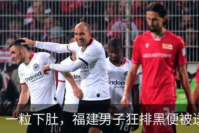 一粒下肚，福建男子狂排黑便被送急诊！确诊……医生：很多人吃错！严重可致胃穿孔