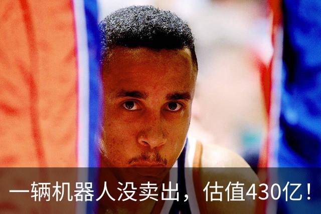 一辆机器人没卖出，估值430亿！何小鹏发朋友圈：有记忆，我们不一样