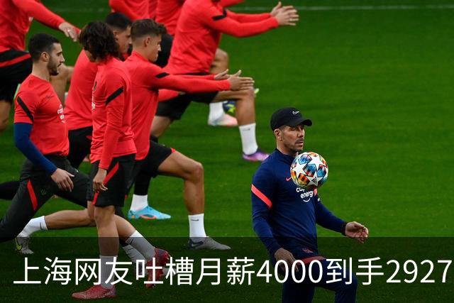 上海网友吐槽月薪4000到手2927元，用工成本却高达6300元，多缴少拿让单位和员工都压力巨大