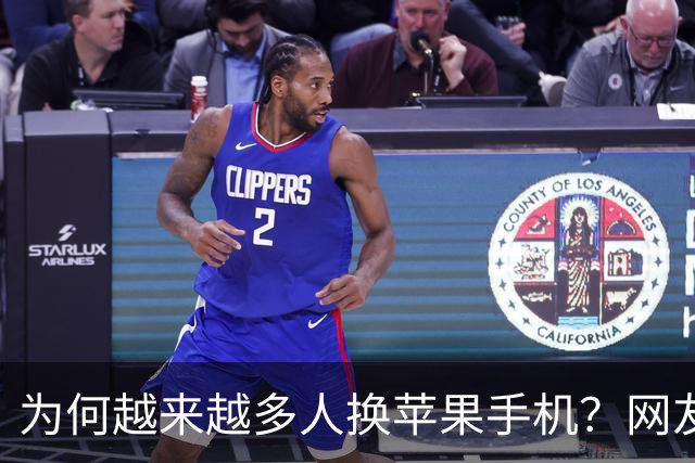 为何越来越多人换苹果手机？网友一句话道破玄机！