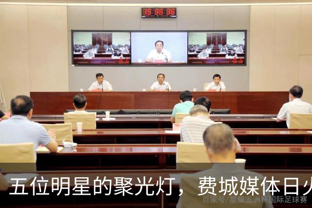 五位明星的聚光灯，费城媒体日火花四射！