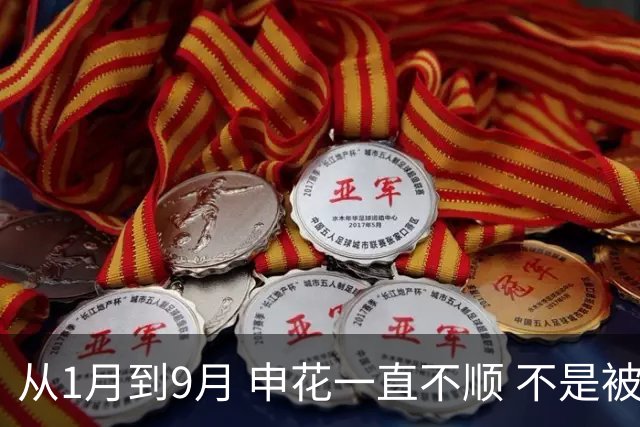 从1月到9月 申花一直不顺 不是被扣分 就是球员受伤 停赛 连俄罗斯主帅都保不住