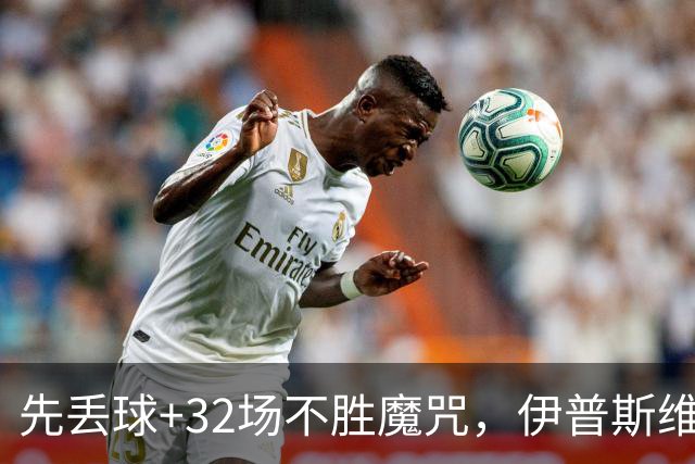 先丢球+32场不胜魔咒，伊普斯维奇90分钟绝杀10人水晶宫