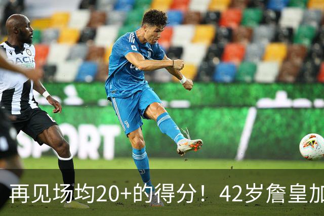 再见场均20+的得分！42岁詹皇加盟76人，或将要创造生涯最低纪录