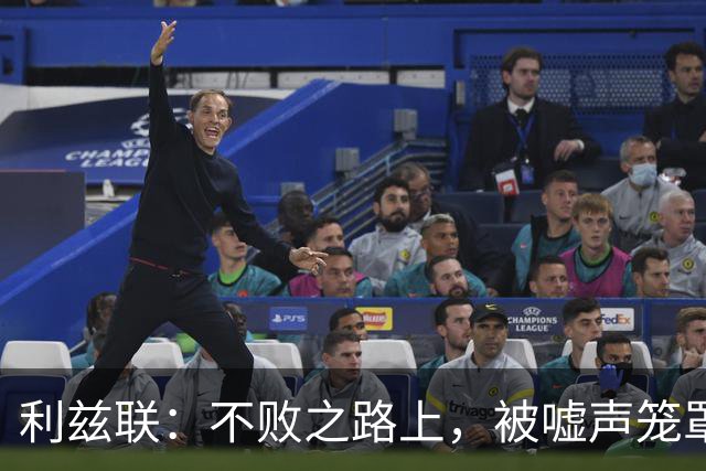利兹联：不败之路上，被嘘声笼罩的小确幸
