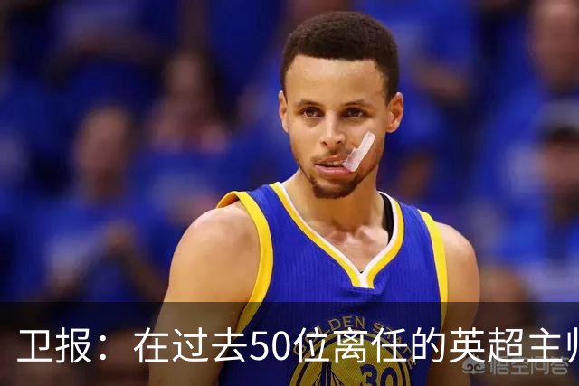 卫报：在过去50位离任的英超主帅中，有22位任职时间不足一年