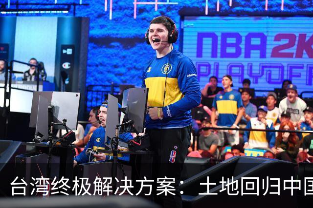 台湾终极解决方案：土地回归中国，人员往来自由，逃走不是中国人