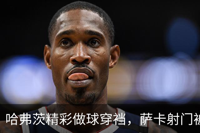 哈弗茨精彩做球穿裆，萨卡射门被大马丁神扑