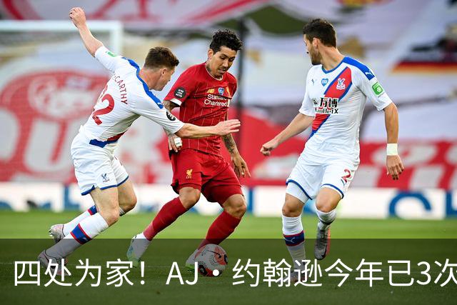 四处为家！AJ·约翰逊今年已3次被交易 从奇才-独行侠-灰熊-鹈鹕