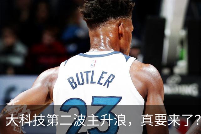 大科技第二波主升浪，真要来了？
