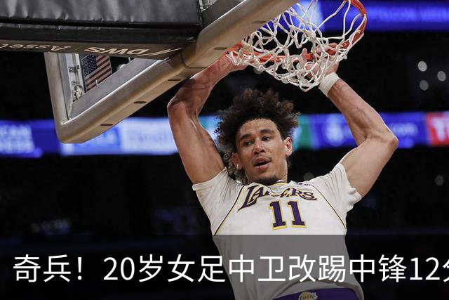 奇兵！20岁女足中卫改踢中锋12分钟戴帽+获MVP 她是津门虎国脚妹妹