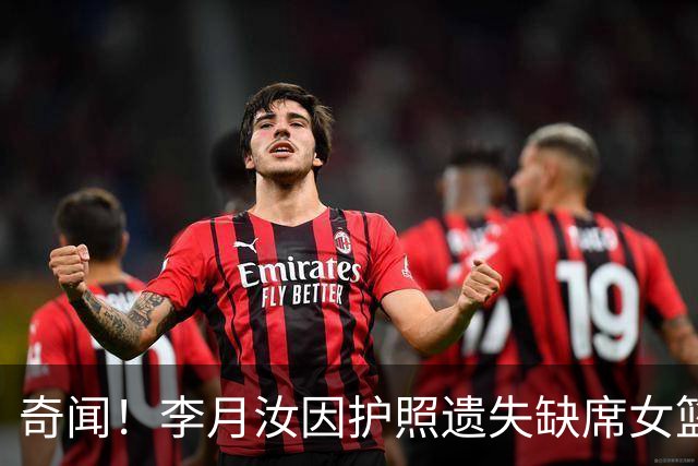 奇闻！李月汝因护照遗失缺席女篮世界杯，篮协+领事馆帮忙都没用