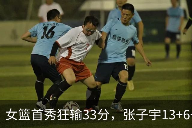 女篮首秀狂输33分，张子宇13+6+2帽，苏群发声：不能拿她对标姚明