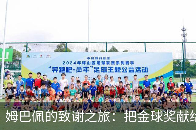 姆巴佩的致谢之旅：把金球奖献给非洲的温暖怀抱