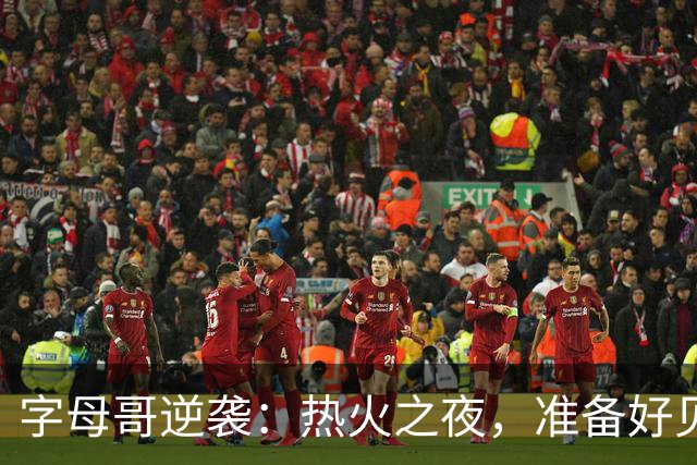 字母哥逆袭：热火之夜，准备好见证传奇！