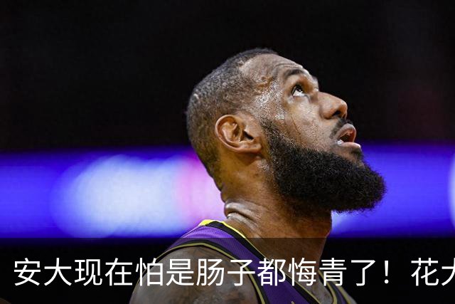安大现在怕是肠子都悔青了！花大力气挖来的副校长，才一年就出事