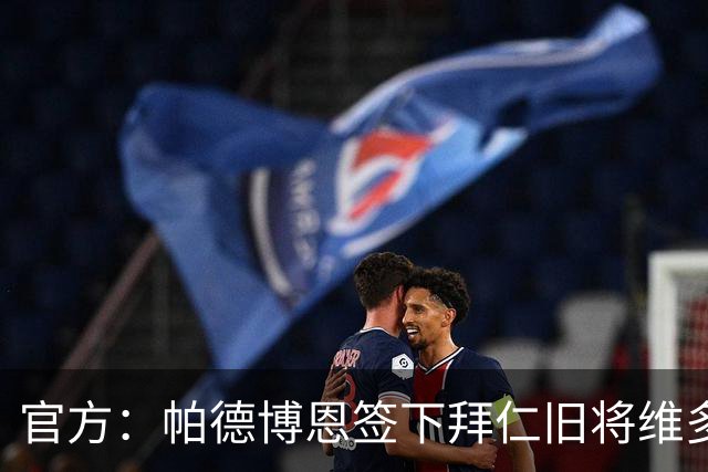 官方：帕德博恩签下拜仁旧将维多维奇；据悉总价300万欧