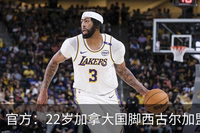 官方：22岁加拿大国脚西古尔加盟图卢兹