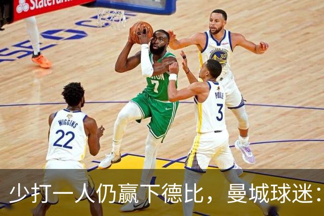 少打一人仍赢下德比，曼城球迷：绝对战士