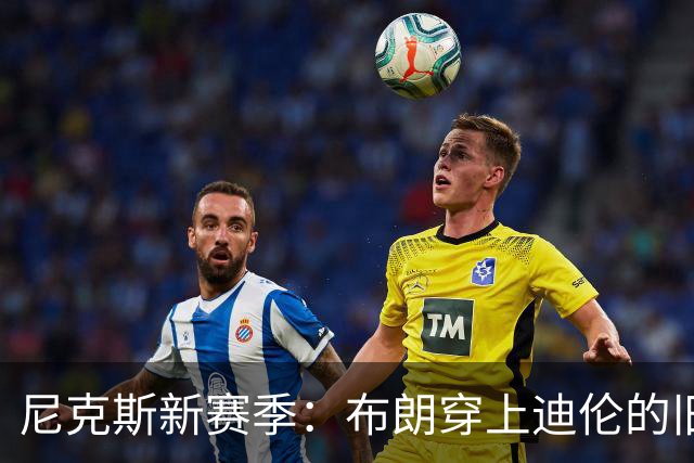 尼克斯新赛季：布朗穿上迪伦的旧战袍，1号球衣迎来新篇章