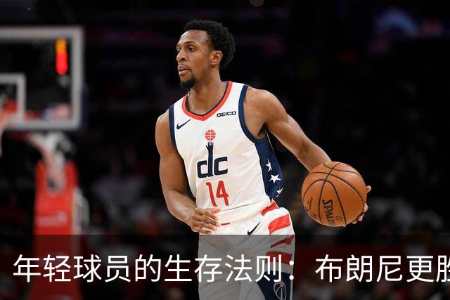 年轻球员的生存法则：布朗尼更胜一筹，克内克特何去何从？