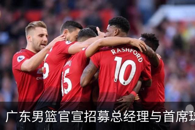 广东男篮官宣招募总经理与首席球探，掌门人推崇职业经理人理念