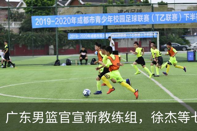 广东男篮官宣新教练组，徐杰等七名球员完成注册，黄明依还在吉林试训