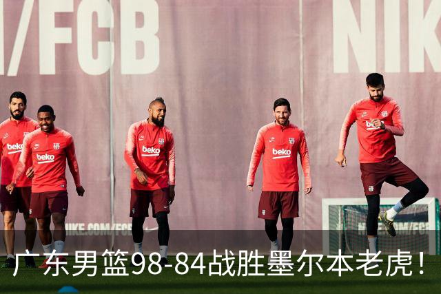 广东男篮98-84战胜墨尔本老虎！张文逸砍下全队最高22分，徐杰百分百命中率，卢卡被称为高级货，张皓嘉再次被弃用