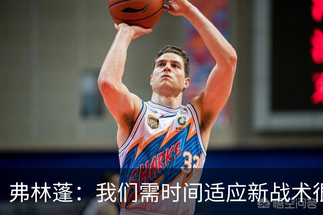 弗林蓬：我们需时间适应新战术很正常；我很喜欢现在的位置