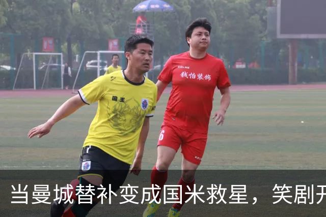 当曼城替补变成国米救星，笑剧开演！