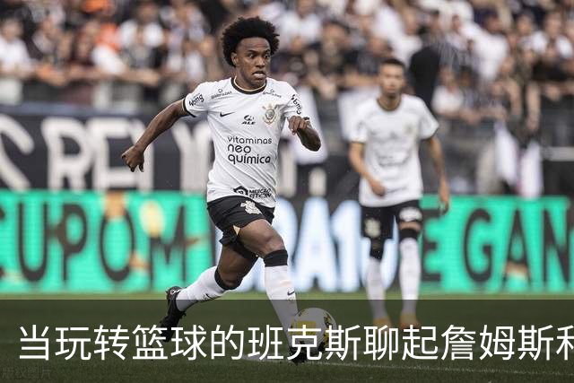当玩转篮球的班克斯聊起詹姆斯和乔丹