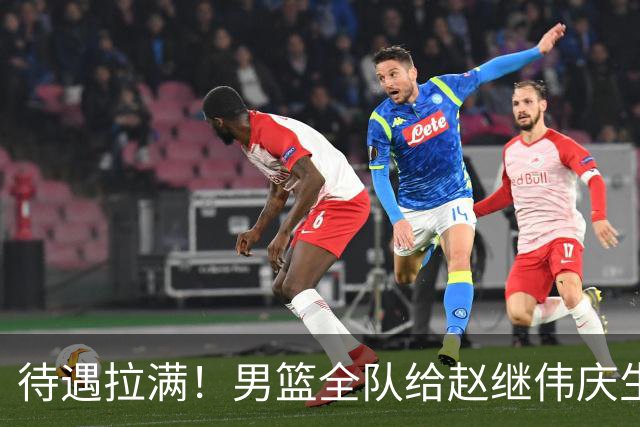 待遇拉满！男篮全队给赵继伟庆生，全员拍手展兴奋，氛围太好了！