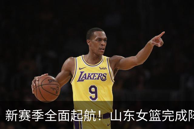 新赛季全面起航！山东女篮完成阵容大调整，多名国手加盟补强短板，宝岛射手空降引发热议，具备挑战四川实力，阵容磨合仍存隐患