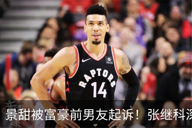 景甜被富豪前男友起诉！张继科深夜开播内涵，富豪称景甜让他喊妈妈