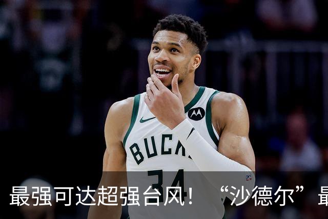 最强可达超强台风！“沙德尔”最新研判→