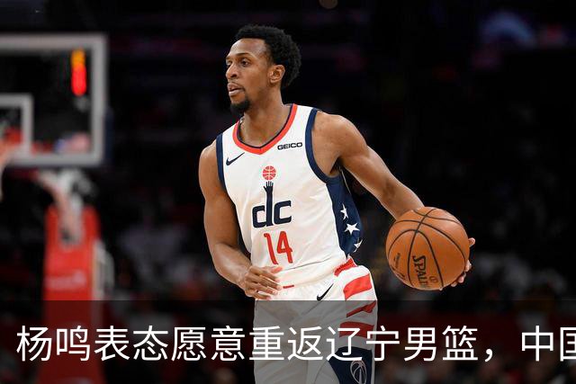 杨鸣表态愿意重返辽宁男篮，中国男篮出征亚运会，北京男篮夺得夏联青岛站冠军，山东男篮本周将会官宣两名小外援