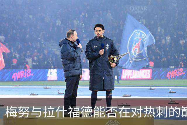 梅努与拉什福德能否在对热刺的巅峰对决中闪亮登场？