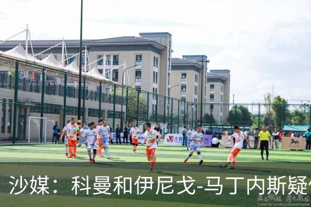 沙媒：科曼和伊尼戈-马丁内斯疑似肌肉拉伤，正在等待伤情鉴定