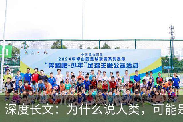 深度长文：为什么说人类，可能是宇宙中的第一个文明？