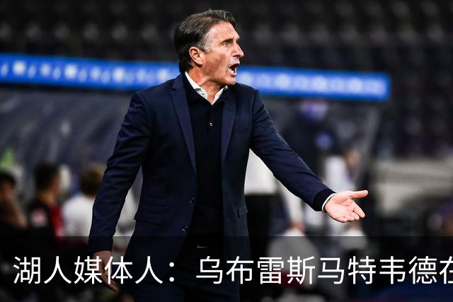 湖人媒体人：乌布雷斯马特韦德在现在的这支湖人都能进入先发