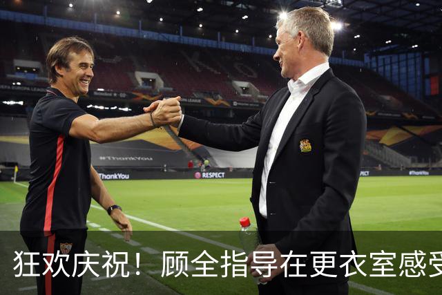 狂欢庆祝！顾全指导在更衣室感受“水上乐园