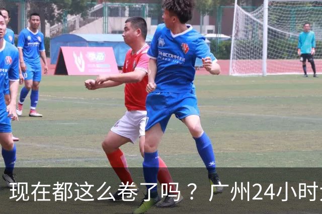 现在都这么卷了吗 ？广州24小时大型商场将开业