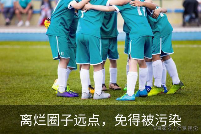 离烂圈子远点，免得被污染