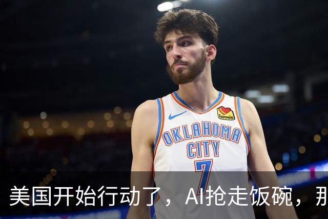 美国开始行动了，AI抢走饭碗，那就让AI缴税