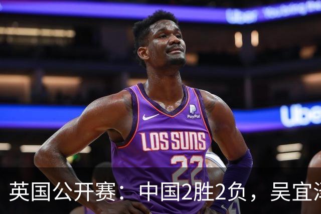 英国公开赛：中国2胜2负，吴宜泽4-3绝杀！世界冠军0-4爆冷一轮游