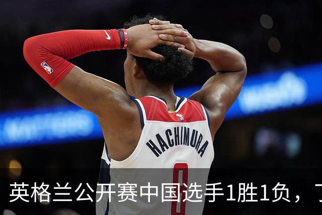 英格兰公开赛中国选手1胜1负，丁俊晖4-3霍尔特晋级32强，斯佳辉1- 4威廉姆斯一轮游