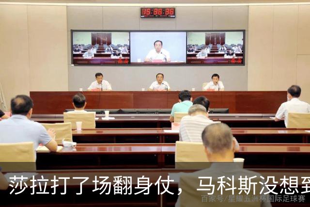 莎拉打了场翻身仗，马科斯没想到，被关进大牢的人，成了自己表弟
