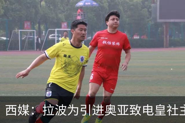 西媒：拉波为引进奥亚致电皇社主席和球员本人，均被一口回绝