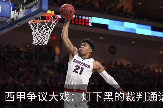 西甲争议大戏：灯下黑的裁判通话录音之谜